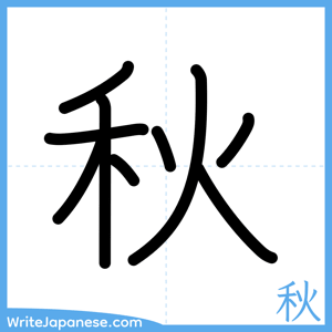 How to write "秋" - complete stroke order