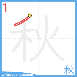 How to write "秋" - stroke 1
