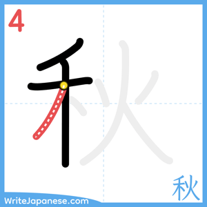 How to write "秋" - stroke 4
