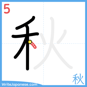 How to write "秋" - stroke 5