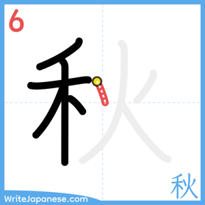 How to write "秋" - stroke 6