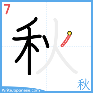 How to write "秋" - stroke 7