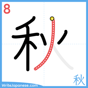 How to write "秋" - stroke 8