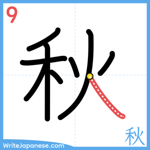 How to write "秋" - stroke 9