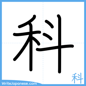 How to write "科" - complete stroke order