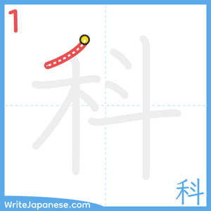 How to write "科" - stroke 1