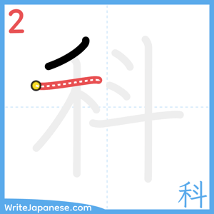 How to write "科" - stroke 2