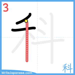 How to write "科" - stroke 3
