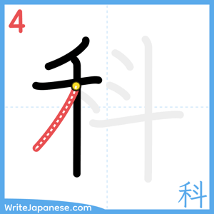 How to write "科" - stroke 4