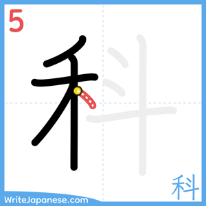 How to write "科" - stroke 5