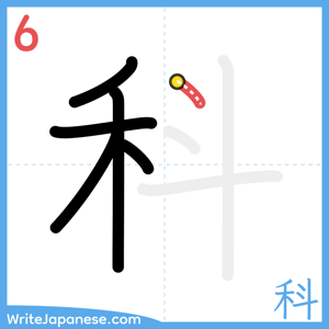 How to write "科" - stroke 6
