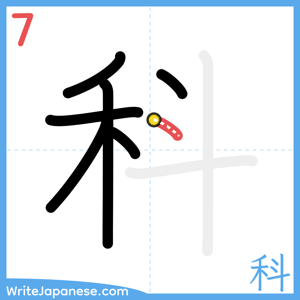 How to write "科" - stroke 7