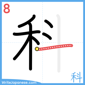 How to write "科" - stroke 8