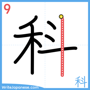 How to write "科" - stroke 9