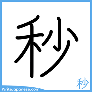 How to write "秒" - complete stroke order