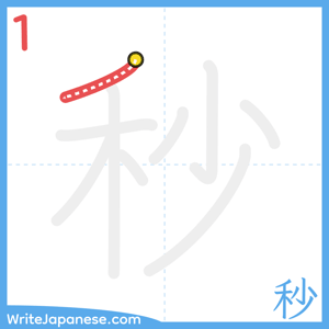 How to write "秒" - stroke 1