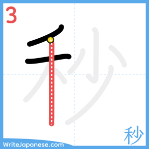 How to write "秒" - stroke 3