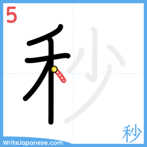 How to write "秒" - stroke 5
