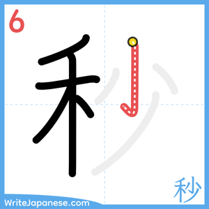 How to write "秒" - stroke 6
