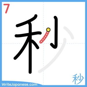 How to write "秒" - stroke 7