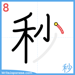 How to write "秒" - stroke 8
