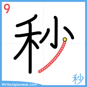 How to write "秒" - stroke 9