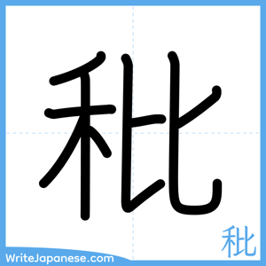 How to write "秕" - complete stroke order