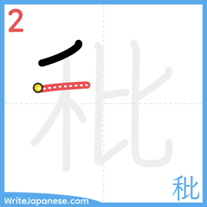 How to write "秕" - stroke 2