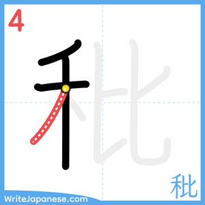 How to write "秕" - stroke 4