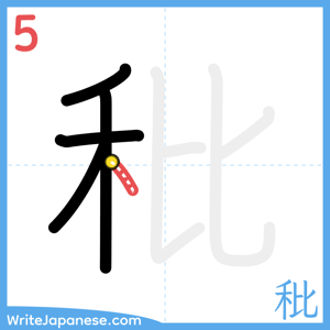 How to write "秕" - stroke 5