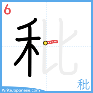 How to write "秕" - stroke 6