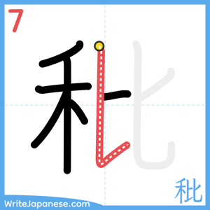 How to write "秕" - stroke 7