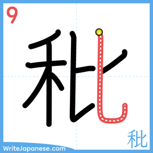 How to write "秕" - stroke 9