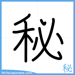 How to write "秘" - complete stroke order