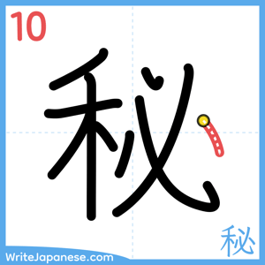 How to write "秘" - stroke 10