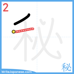 How to write "秘" - stroke 2