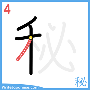 How to write "秘" - stroke 4