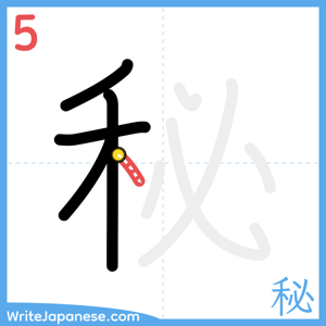How to write "秘" - stroke 5