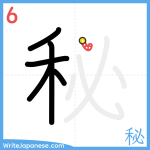 How to write "秘" - stroke 6
