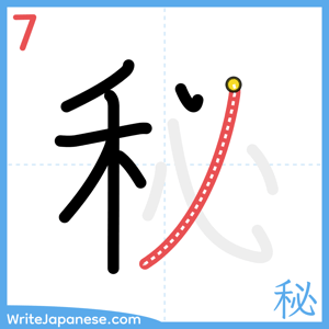 How to write "秘" - stroke 7