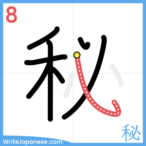 How to write "秘" - stroke 8