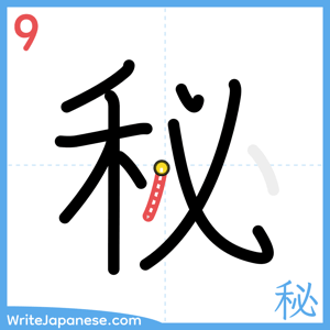 How to write "秘" - stroke 9