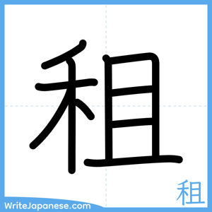 How to write "租" - complete stroke order