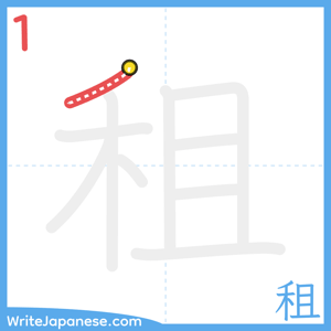 How to write "租" - stroke 1