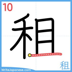 How to write "租" - stroke 10