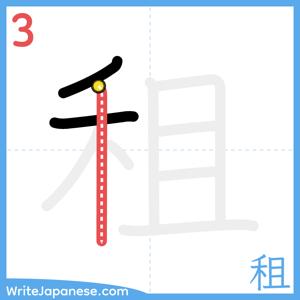 How to write "租" - stroke 3