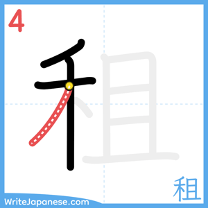 How to write "租" - stroke 4