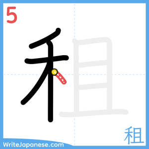 How to write "租" - stroke 5