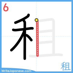 How to write "租" - stroke 6
