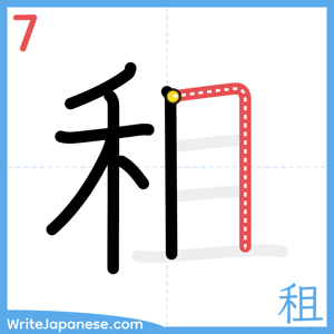 How to write "租" - stroke 7